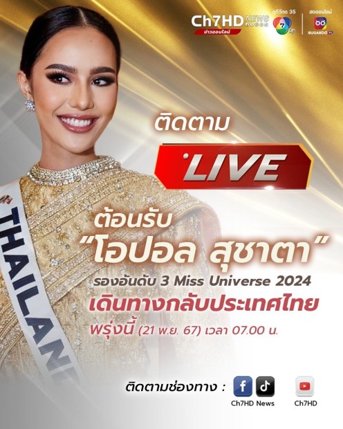 ที่สุดของความภูมิใจ ต้อนรับ #โอปอล สุชาตา ช่วงศรี รองอันดับ 3 Miss Universe 2024 เดินทางกลับประเทศไทย .ติดตามบรรยากาศการต้อนรับ และเปิดใจครั้งแรกในประเทศไทย ได้ที่ Ch7HD News ตั้งแต่เวลา 07.00 น. วันที่ 21 พ.ย. 67 ..jpg