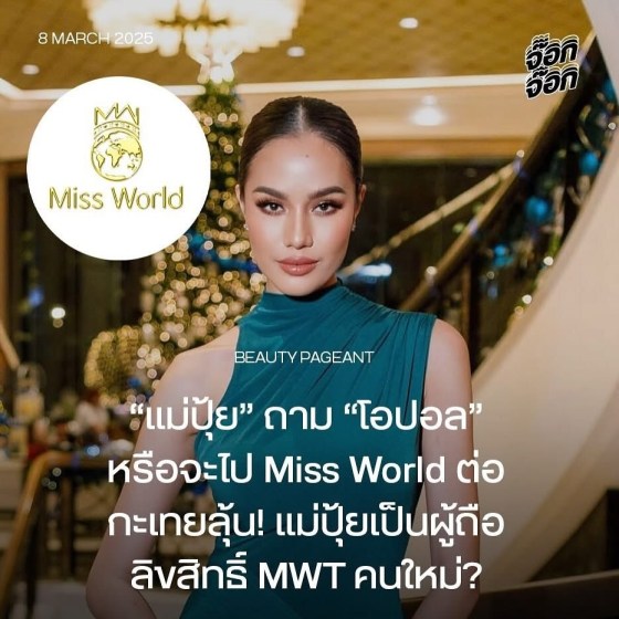 ถ้าโอปอล สุชาตา ไปเวที Miss World กะเทยจะติดไหม แต่แม่ปุ้ย ปิยาภรณ์ ก็คอมเมนต์ถามโอปอลไปเลยสิคะจะไปไหม Miss World ปีนี้ซึ่งหากมองโอปอลว่าเหมาะสมเวที Miss World ไหม ก็มองว่าเหมาะเพราะสวยหวาน มีโครงการ Opal for Her ไว.jpg